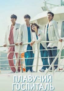 Плавучий госпиталь 2017