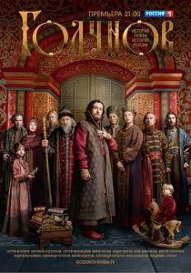 Годунов 2018