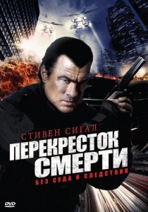 Перекресток смерти 2010
