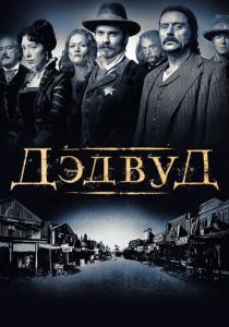 Дэдвуд 2004