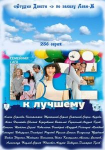 Всё к лучшему 2010