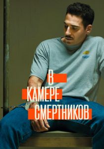 В камере смертников 2019