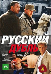 Русский дубль 2010