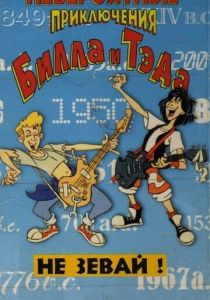 Невероятные приключения Билла и Тэда 1990