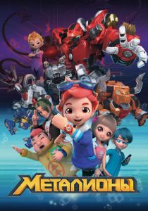 Металионы 2017