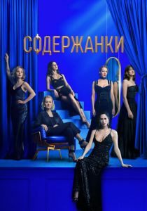 Содержанки 3 2021