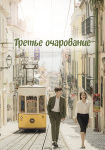 Третье очарование 2018