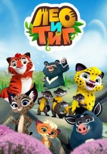 Лео и Тиг 2016