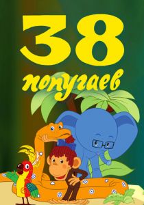 38 попугаев 1976