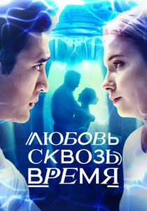 Любовь сквозь время 2018