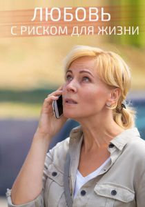 Любовь с риском для жизни 2019