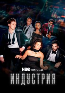 Индустрия 2020