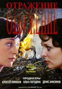 Отражение 2011