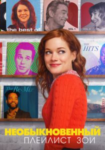 Необыкновенный плейлист Зои 2020