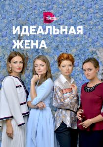 Идеальная жена 2018