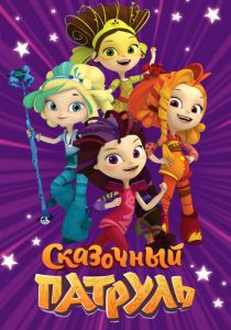 Сказочный патруль 2016