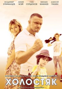 Холостяк 2012