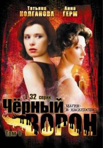 Черный ворон 2001
