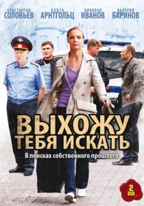 Выхожу тебя искать 2010