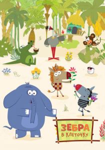 Зебра в клеточку 2020