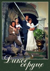 Дикое сердце 1993