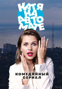 Катя на автомате 2021