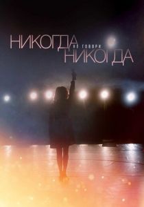 Никогда не говори «никогда» 2018
