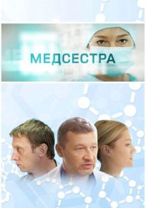 Медсестра 2016