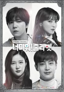 Ненавижу тебя! Джульетта 2019