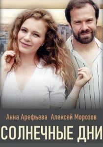 Солнечные дни 2020