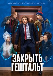 Закрыть гештальт 2022