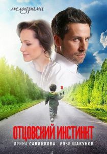 Отцовский инстинкт 2012