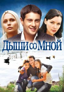 Дыши со мной 2010