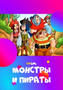 Монстры и пираты 2009