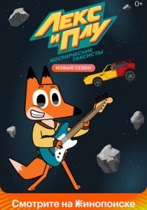Лекс и Плу: Космические таксисты 2019