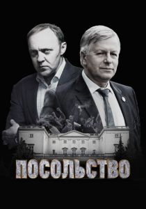 Посольство 2018