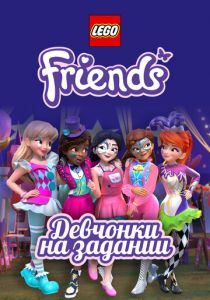 Lego Friends: Девчонки на задании 2018