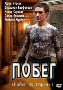 Побег 2010