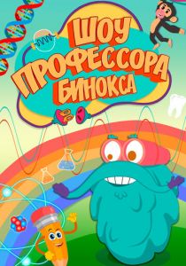 Шоу профессора Бинокса 2016