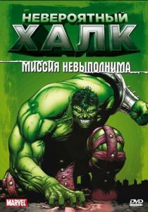 Невероятный Халк 1996