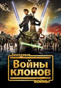 Звездные войны: Войны клонов 2008