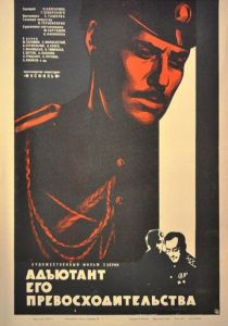 Адъютант его превосходительства 1969