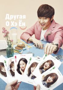 Другая О Хэ-ён 2016