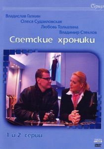Светские хроники 2002