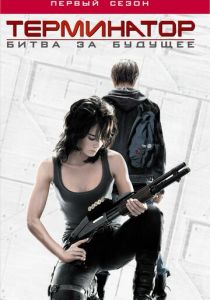 Терминатор: Битва за будущее 2008