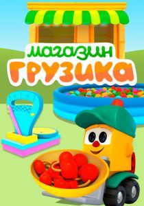 Магазин Грузика 2017