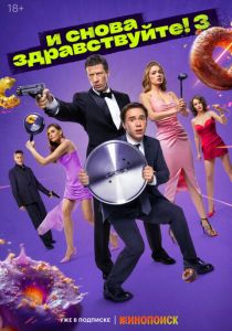 И снова здравствуйте! 2022