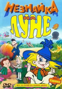 Незнайка на Луне 1997