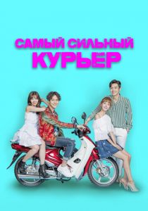 Самый сильный курьер 2017
