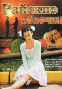 Райские яблочки 2008